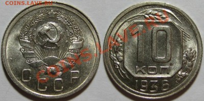 10 копеек 1936 г. AU! 04.10.2012 в 22:00 МСК - 10 копеек 1936.JPG