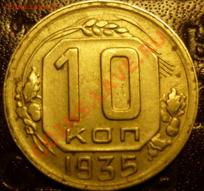 10 коп 1935 года - 10 k.JPG