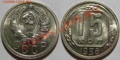 15 копеек 1936 г. AU! 04.10.2012 в 22:00 МСК - 15 копеек 1936.JPG