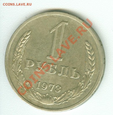 1 рубль 1973 года - сканирование0548