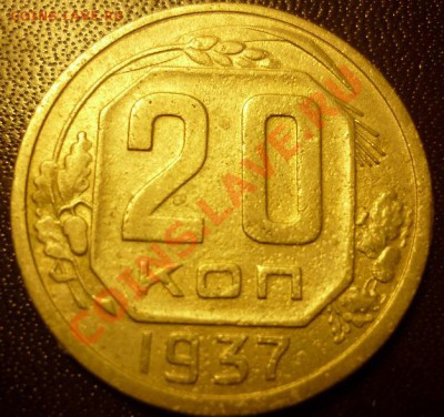 оценка 20 коп 1937 - 20 1.JPG