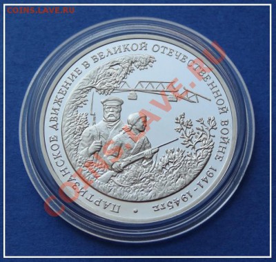 Партизаны пруф до 03.10.12 в 22.00 мск - Партизаны ав