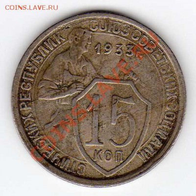 15 КОПЕЕК 1933 ДО 04.10.12 В 22.00МСК (3111) - img554