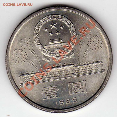 КИТАЙ ЮАНЬ 1989 ЮБИЛЕЙ РЕСПУБЛИКИ ДО 04.10.12-22.00 (3237) - img570