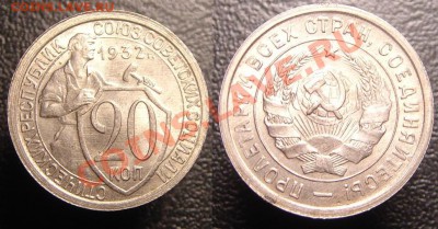 20,15 коп 1932 г - 20 к 1932г (1).JPG