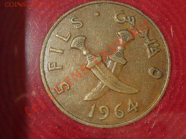 5 fils 1964г. имеет ли ценность? - 2294068970_40c376b65b