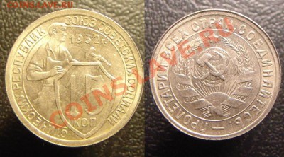 20,15 коп 1932 г - 15 к 1932г (1).JPG