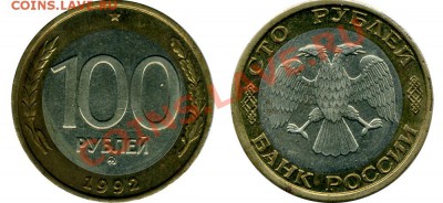 100 рублей 1992 года ММД Предпродажная оценка. - 100-rubley-mmd-1992