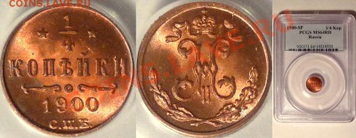 Еще кой-чего на продажу: 5р 1902 MS65, отл перечекан и др. - 1-4k-1900