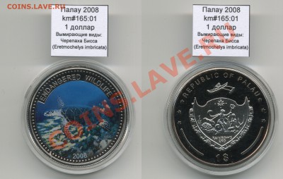 ЦВЕТНАЯ Палау 1$ 2008 Черепаха Бисса до 05.10 - Palau_km165_01_2008_1dollar