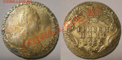 *Гривенник 1785 отличный!! до 04.10.2012 22:00 Мск - гривенник 1785