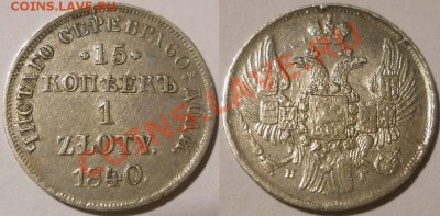 *15копеек-1злотый 1840НГ красивый!! до 04.10.2012 22:00 Мск - 15 копеек 1 злотый 1840