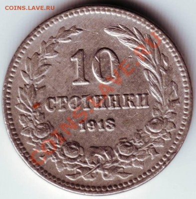 10 стотинок 1913 до 05.10.12г. в 19.00 - IMAGE0148.JPG