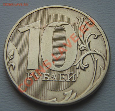 10 руб. 2011 г. раскол - P9304918.JPG