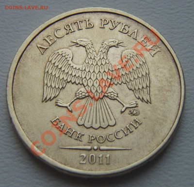 10 руб. 2011 г. раскол - P9304919.JPG