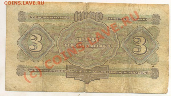 3 червонца 1932 года. - Бона 77