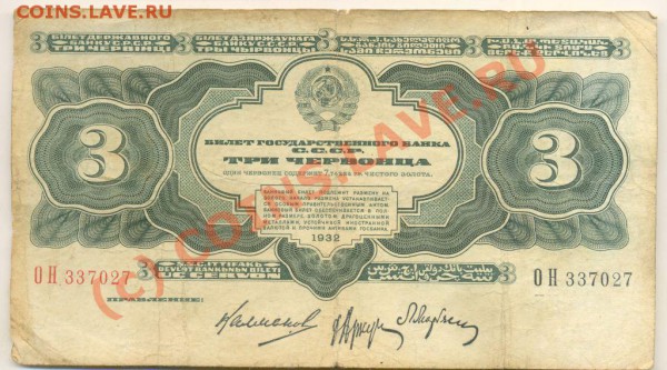 3 червонца 1932 года. - Бона 7