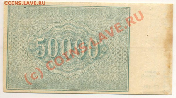 Боны 1921 года. 5,10,25 и 50 тысяч рублей. - Бона 99