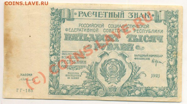 Боны 1921 года. 5,10,25 и 50 тысяч рублей. - Бона 9