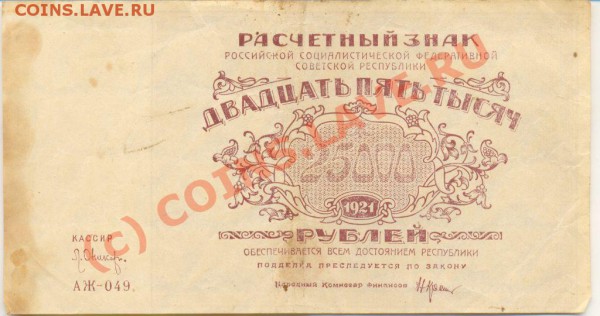Боны 1921 года. 5,10,25 и 50 тысяч рублей. - Бона 8