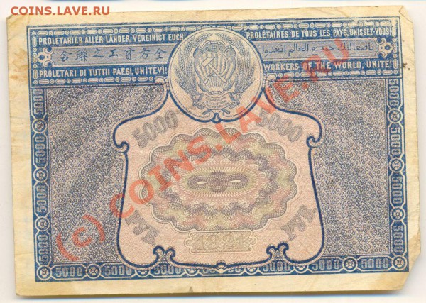 Боны 1921 года. 5,10,25 и 50 тысяч рублей. - Бона 6