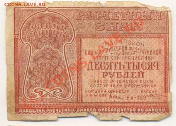 Боны 1921 года. 5,10,25 и 50 тысяч рублей. - Бона 55