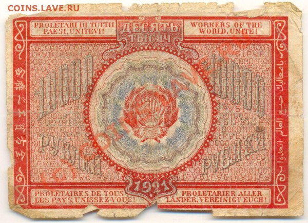 Боны 1921 года. 5,10,25 и 50 тысяч рублей. - Бона 5