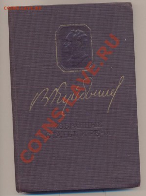 Книга В.В. Куйбышев "Избранные речи и статьи" 1944г.___04.10 - куйб