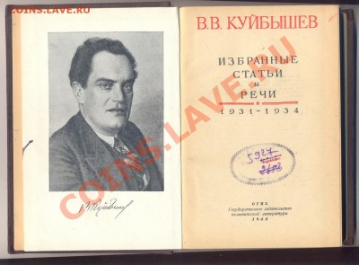 Книга В.В. Куйбышев "Избранные речи и статьи" 1944г.___04.10 - куйб1