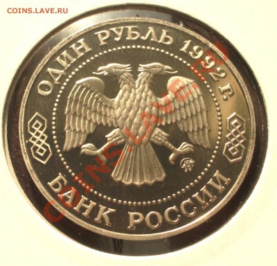 1992 - 1р. Лобачевский (ПРУФ) (ок. 04.10.12 в 22-00) - Лобачевский+