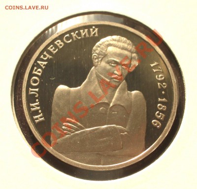 1992 - 1р. Лобачевский (ПРУФ) (ок. 04.10.12 в 22-00) - Лобачевский