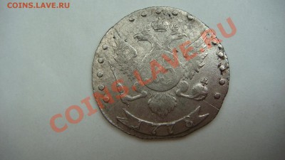 15 копеек 1778г.(Всеросс.) - DSC04510.JPG