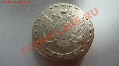 15 копеек 1778г.(Всеросс.) - DSC04376.JPG