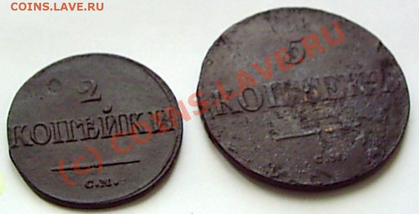 5 коп. 1831 г СМ и 2 коп 1839 г СМ - S2020446.JPG