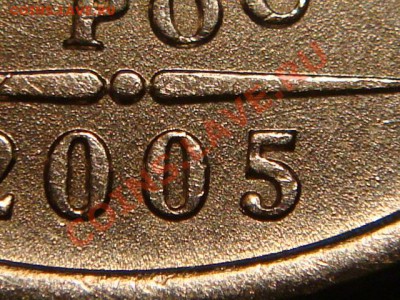 2005 1 рубль спмд ШТ 1.2В ПРОСТО СИМПОТЯГА до 20-30 04.10 - DSC04032.JPG