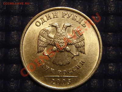 2005 1 рубль спмд ШТ 1.2В ПРОСТО СИМПОТЯГА до 20-30 04.10 - DSC04030.JPG