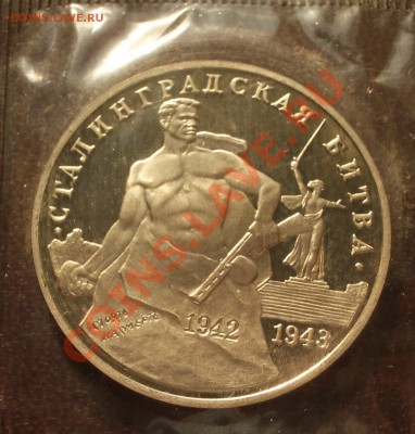 1993 - 3р. Сталинградская битва (ПРУФ)(ок. 04.10.12 в 22-00) - Сталинград