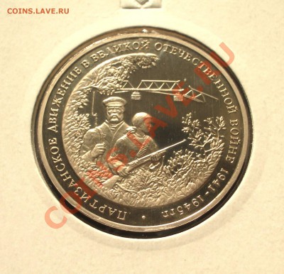 1994 - 3р. Партизаны (ПРУФ) (ок. 04.10.12 в 22-00) - Партизаны