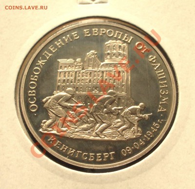 1995 - 3р. Кенигсберг (ПРУФ) (ок. 04.10.12 в 22-00) - Кенигсберг