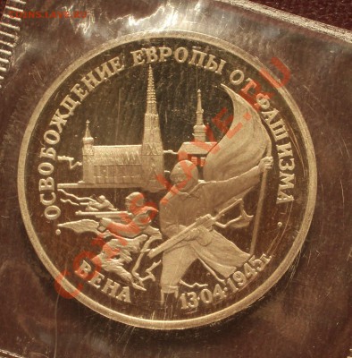 1995 - 3р. Вена (ПРУФ) (ок. 04.10.12 в 22-00) - Вена
