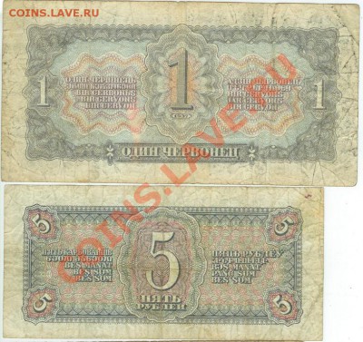1 червонец 1937г и 5 рублей 1948 года - Разное1