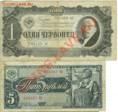 1 червонец 1937г и 5 рублей 1948 года - Разное