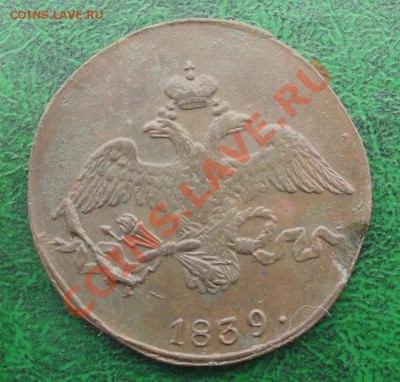 2 копейки 1839г. СМ, окон. 06.10.2012г. 22-00 МСК. - 2