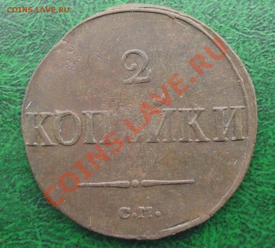 2 копейки 1839г. СМ, окон. 06.10.2012г. 22-00 МСК. - 1