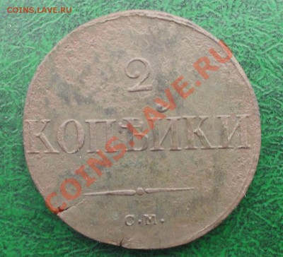 2 копейки 1838г. СМ, окон. 06.10.2012г. 22-00 МСК. - 11