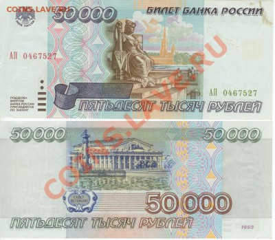 50 000 рублей 1995 года до 12.00 мск 07.10.12. - 50 000