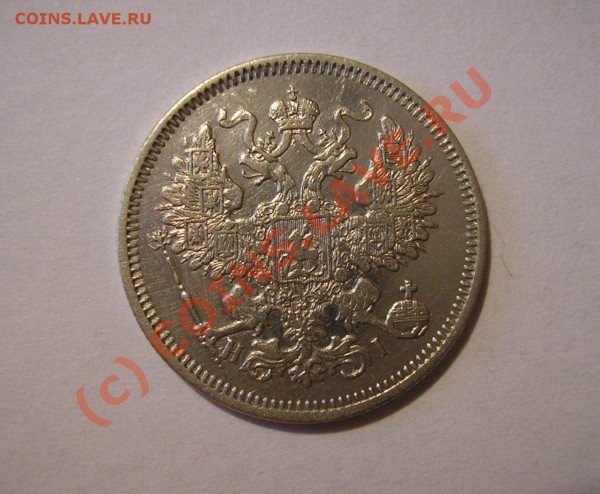 20 копеек 1870 года. Очень хорошая! До 25.09.09 г. - Изображение 3035