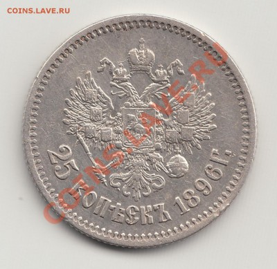 25 копеек 1896 г. - 25 коп 1896 Реверс