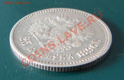 25 копеек 1896 г. - SDC17670.JPG