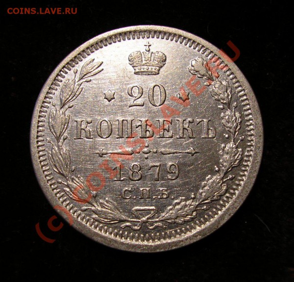 20 копеек 1879 года. Отличная! До 26.09.09 г. - Изображение 3007